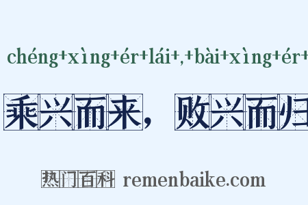 乘兴而来，败兴而归是什么意思的图片